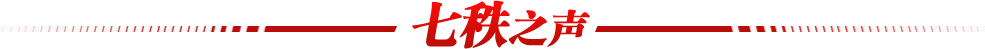 七秩之声