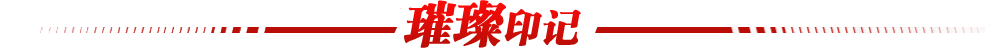 璀璨印记